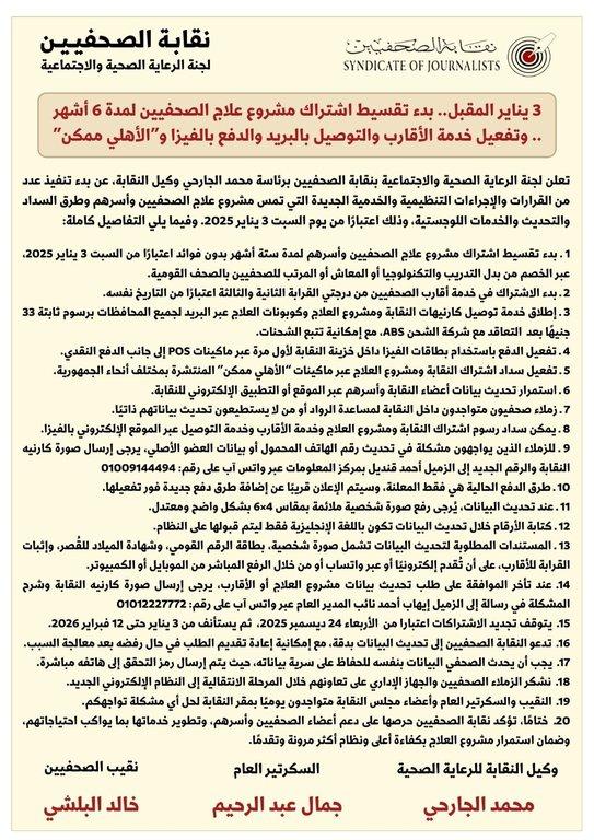 3 يناير المقبل.. بدء تقسيط اشتراك مشروع علاج الصحفيين لمدة 6 أشهر.. وتفعيل خدمة الأقارب والتوصيل بالبريد والدفع بالفيزا و”الأهلي ممكن” - Cover Image